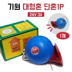 기원전자 24V 대형혼 단혼1P 버스 화물차 트럭 달팽이혼 크락션 전기혼 중장비 농기계 낱개 1개