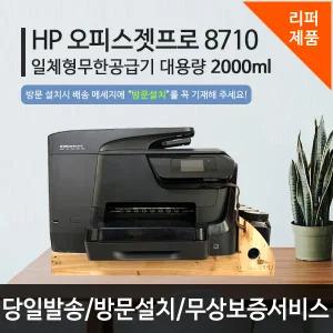 HP 8710 무한잉크 가정용 무한 프린터 프린터기 복합기 프린트 프린트기