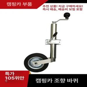 캠핑카 텅잭 탑 운반 나사 쟈키 재킷 견인 앞바퀴 카라반