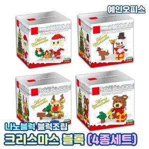 크리스마스 나노블럭 (4종세트) 크리스마스선물 마이크로 블록 조립 산타 루돌프 곰돌이 눈사람 피규어 장난감 조립완구