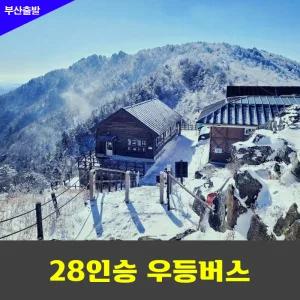 부산출발-지리산연하선경.천왕봉일출 안내산악회 우등버스