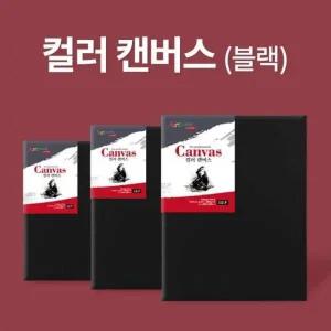 캔버스화보 블랙 캔버스 F형 8호 46x38cm