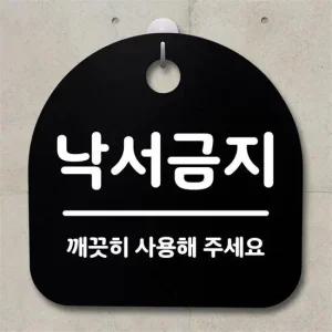 안내판 표지판 팻말 사무실 안내문_낙서금지_블랙