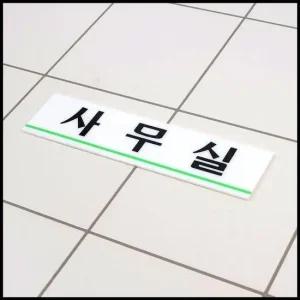 투명 플라스틱 안내판 디자인문패 사무실 인테리어 디자인문패