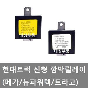 대성부품/현대트럭 신형 깜박릴레이/메가/트라고/깜박코일/25톤/5톤/카고/덤프/뉴파워텍/깜빡 릴레이/95550