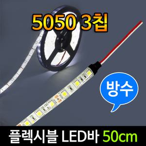 플렉시블 LED바 50cm/방수/곡면설치/슬림LED 12V 24V