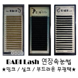 바비래쉬 밍크속눈썹 실크속눈썹 러시안볼륨래쉬 16줄