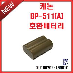 캐논 BP-511(A) 호환배터리 EOS 50D 40D 30D 20D 10D 5D 300D 파워샷 G6 G5 G3 G2 G1 PRO90IS PRO1 충전지