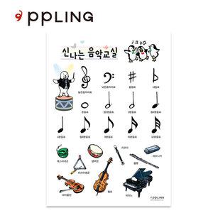 애플링 음악교실 플링페이퍼 교육포스터 학습벽보 베이비포스터 플링물티슈