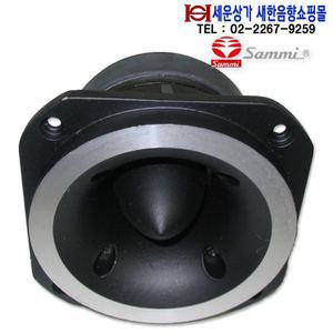 HF-200A 삼미스피커 고음스피커 최대 출력 60W, 알루미늄 프레임,고출력 고음