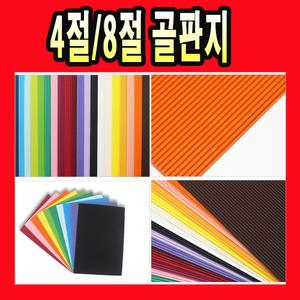 4절 8절 일반형 10색 20색 골판지 ( 어린이집 학교 만들기 재료 DIY 꾸미기 미술 공예