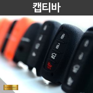 BL 캡티바 실리콘 스마트키케이스 3버튼