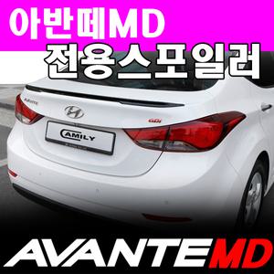 아반떼MD 전용 리어스포일러 아반떼MD스포일러
