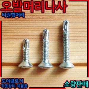 오발 머리 직결 나사 피스 헤드 도어클로저 도어락 oval head 방화문 현관문 보조키 스크류 계란형