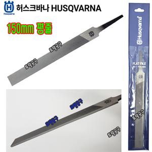 150mm 6인치평줄 고급형 허스크바나평줄 줄야스리 체인톱줄 엔진톱줄 HUSQVARNA