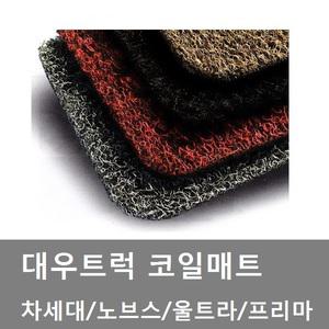 대성부품/대우트럭 코일매트//퓨어/바닥깔창/프리마/차세대/울트라/커민스/노브스/노부스/더쎈/구쎈/맥쎈