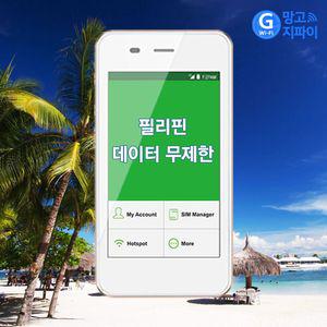 필리핀 데이터무제한 와이파이 김해대구공항픽업