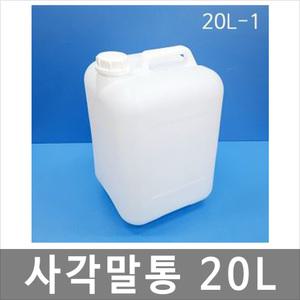 20리터-1 말통 [낱개] 사각말통 소스 액젓통 간장통 석유통 약수통