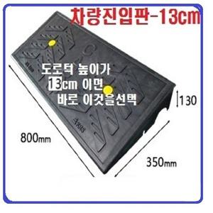 차량진입판(800x350x130) /카업  주차턱 방지턱 진입판제작 경사로 차량진입 발판