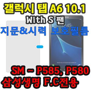 삼성 갤럭시탭 A6 10.1 with S pen 액정 보호 필름 SM-P580 SM-P585 SM-P580NO spen 삼성생명 S펜