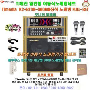 TJ태진 K2+BTOB-300MB 장착 이동식노래반주기세트/태진정품/일체형노래방/팬션-회관-노래교실용 노래방/K10