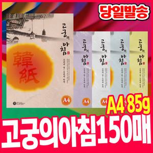 [오피스스쿨] 고궁의아침 150매 대용량 덕용 A4 (85g) 색한지 전통한지
