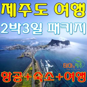 제주도 버스투어 패키지 예약 제주 가족, 친목, 효도여행 1박2일, 2박3일