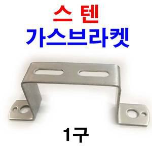 스텐 가스브라켓 1구 유볼트 크램프 파이프고정 1/4