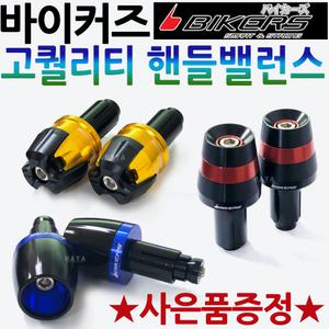 바이커즈 핸들밸런스 포르자125/포르자300/클릭/바리오/SCR110/디오/엘리트 튜닝핸들밸런스 튜닝