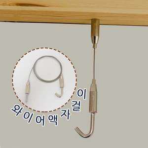 액자걸이 와이어 액자고리 액자고정 천장고리 걸이 천정 후크 옷걸이 그림 피스형