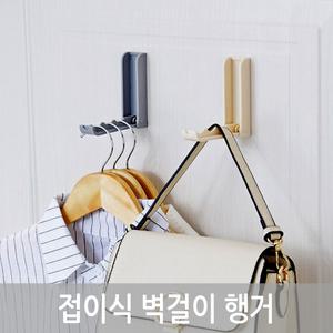 접이식 벽걸이 행거