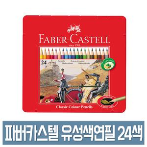 파버카스텔 유성 색연필 24색 세트 틴케이스 No.115845 컬러링북 색연필