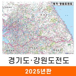 경기도 강원도 전도 / 코팅(大) 대형 210x150cm 수도권 경기 강원 지도 지도코리아