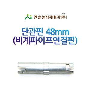 단관핀 48mm 아시바 연결핀 비계파이프 연결봉 한솔농자재철강