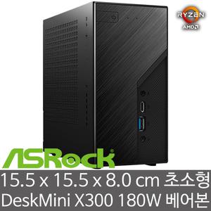 ASRock DeskMini X300 180W 에즈윈 (CPU/RAM/HDD/SSD 미장착) AMD 세잔 5600G 5700G 지원 미니PC