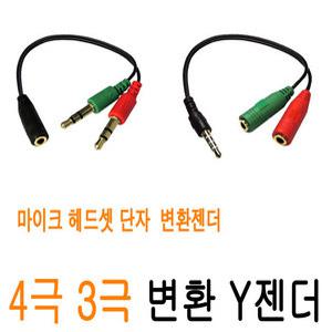 4극 3극 Y 스테레오 마이크 이어폰 헤드셋 변환 젠더 Y형 케이블 단자 스피커 PC 컴퓨터 노트북 20CM JNHKR