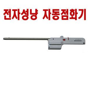 자동점화기 F-400/전자라이터/점화기/토치