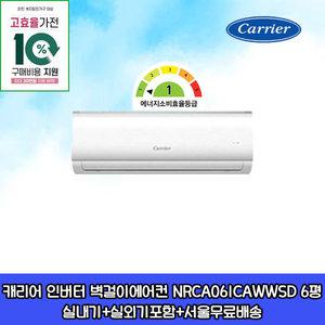캐리어 1등급 인버터 벽걸이에어컨 6평형 가전환급대상 설치비별도