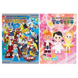 [해븐메이드]캐리와장난감친구들 헬로카봇 어린이 유아 색칠공부 색칠놀이