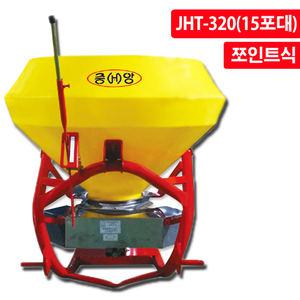 중앙 유기질 비료살포기 JHT-320  15포대 쪼인트식