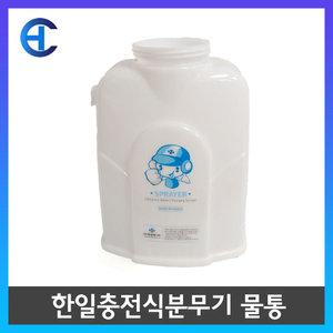 한일 충전식 분무기 물통 약통 HP-2010 정품