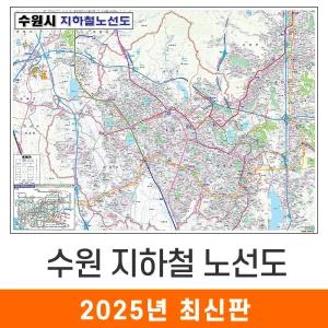 수원시 지하철노선도 / 코팅(大) 대형 210x150cm 수원 지하철 전철 노선도 노선 지도 전도 지도코리아