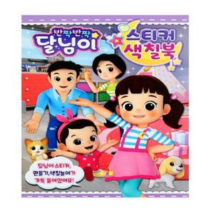 반짝반짝달님이-스티커색칠북2