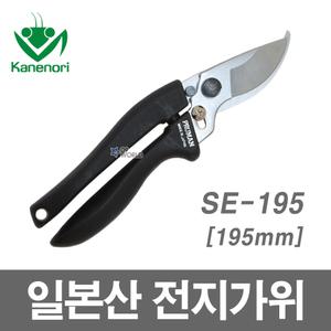 카네노리 전지 가위 SE-195 /195mm 일본산 전정 수확
