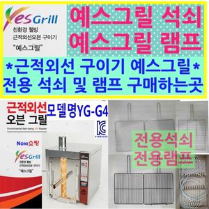 예스그릴 석쇠 램프 구입 친환경 웰빙 업소용 근적외선 YG-G4 오븐구이기 조리시간단축 생선