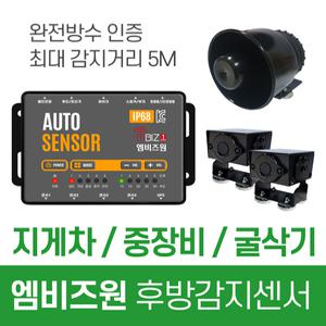 엠비즈원 지게차 중장비 굴삭기 전용 후방감지센서 오토센서 - 5500S