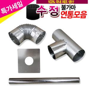 국산 고품질 연통모음 1구65mm 2구90mm 3구110mm 함석 [수정불가마난로]
