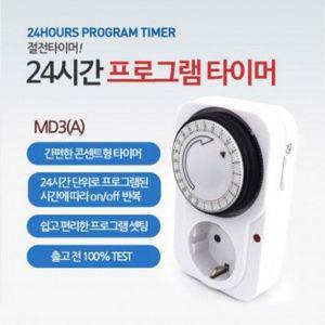 24시간 프로그램타이머 절전타이머 콘센트 자동온오프 MD3(A) 절전플러그 예약켜짐꺼짐 자동콘센트