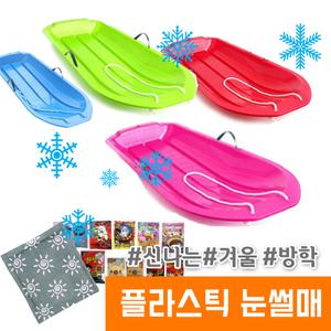 플라스틱 스틱눈썰매 / 핫팩1개/색상랜덤