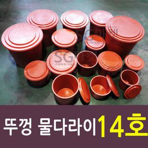 뚜껑 다라이 14호 260L /물통 수조 고무다라이 고래통 고무통